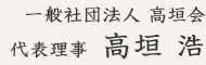 一般社団法人高垣会　代表理事　高垣 浩