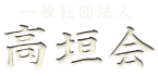 一般社団法人 高垣会