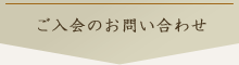 ご入会のお問い合わせ