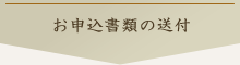 お申込書類の送付