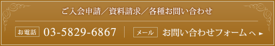 ご入会申請／資料請求／お問い合わせ