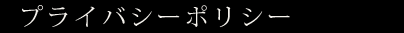 プライバシーポリシー