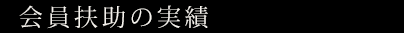 会員扶助の実績